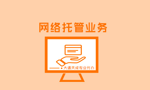 網(wǎng)絡(luò)托管業(yè)務(wù)許可證辦理詳細(xì)指南