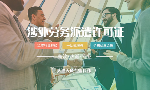 北京涉外勞務(wù)派遣資質(zhì)辦理要求是什么