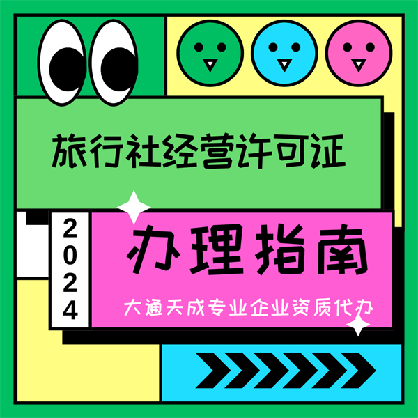 北京旅行社經(jīng)營許可證多久可以辦下來