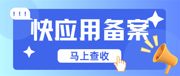 快應(yīng)用備案是什么意思?