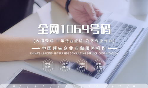 1069號(hào)碼哪些類型的公司可以辦理？