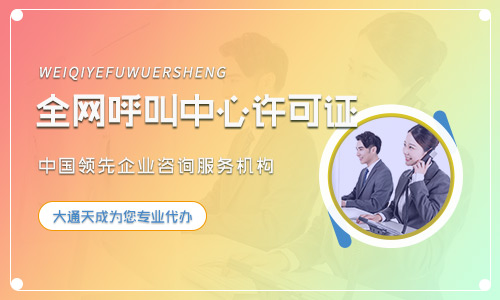 天津呼叫中心經(jīng)營許可證在哪辦？怎么辦？