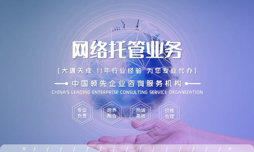 天津網絡托管業(yè)務許可證怎么辦理？