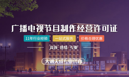 天津廣播電視節(jié)目制作經營許可證辦理指南