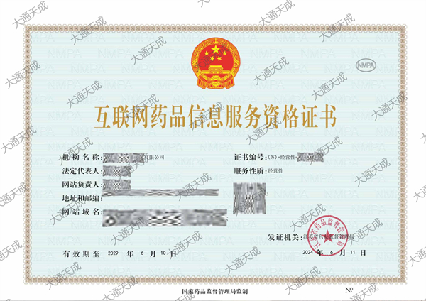 天津互聯(lián)網(wǎng)藥品信息服務資格證書辦理條件及流程詳解