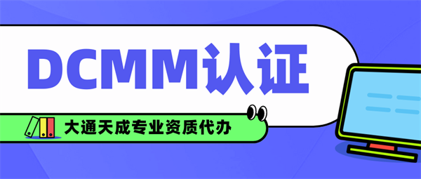 DCMM認證大概多少錢？
