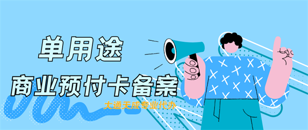 (最新)單用途商業(yè)預付卡行業(yè)分類表