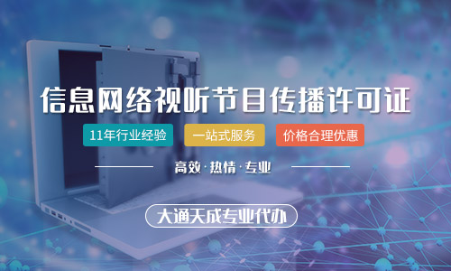 鄭州信息網(wǎng)絡(luò)傳播視聽(tīng)節(jié)目許可證辦理指南(辦理?xiàng)l件、流程、所需材料)