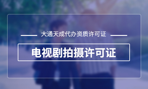 鄭州電視劇拍攝許可證乙級在哪辦理？