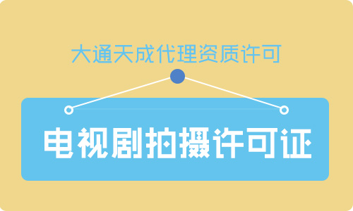 鄭州電視劇拍攝許可證怎么辦理？