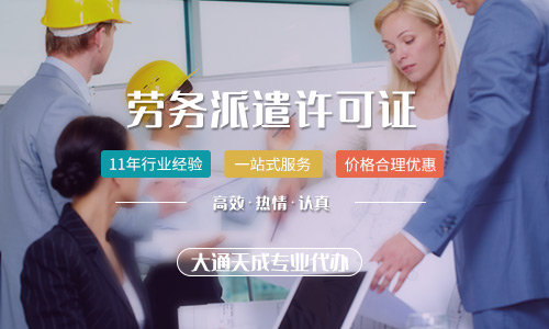 鄭州勞務(wù)派遣許可證怎么辦理？