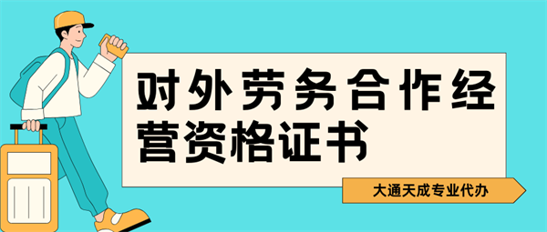 鄭州辦理對外勞務合作經(jīng)營資格證流程及費用
