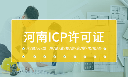 河南ICP許可證代辦費用多少？