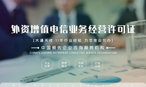 河南外資增值電信業(yè)務經營許可證辦理流程