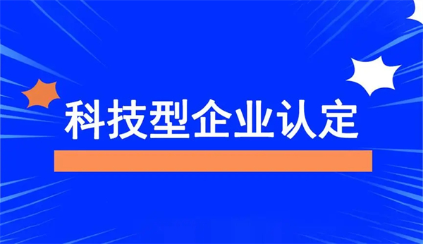 河南科技型中小企業(yè)認(rèn)定條件是什么？