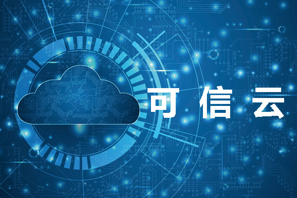 河南可信云認證代辦多少錢