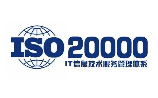 河南ISO20000信息技術(shù)服務(wù)管理體系認證辦理指南