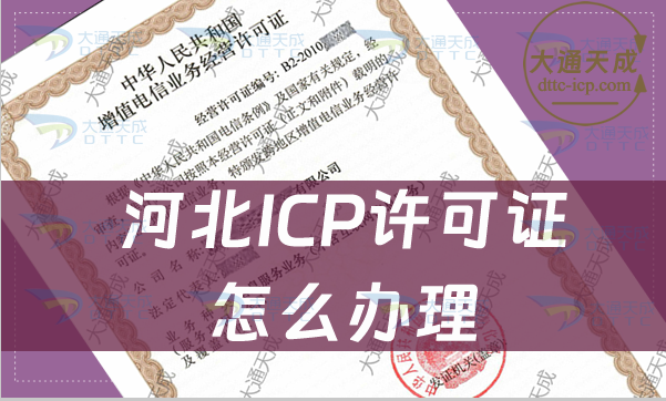 河北ICP許可證怎么辦理(最新條件及材料指南) 河北ICP許可證怎么辦理(最新條件及材料指南)