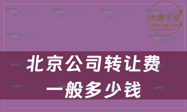 北京公司轉(zhuǎn)讓費(fèi)一般多少錢(qián)?注意事項(xiàng)是什么? 北京公司轉(zhuǎn)讓費(fèi)一般多少錢(qián)?注意事項(xiàng)是什么?