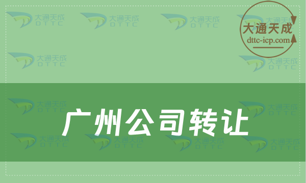 廣州公司轉(zhuǎn)讓如何操作,辦理流程說明 廣州公司轉(zhuǎn)讓如何操作,辦理流程說明