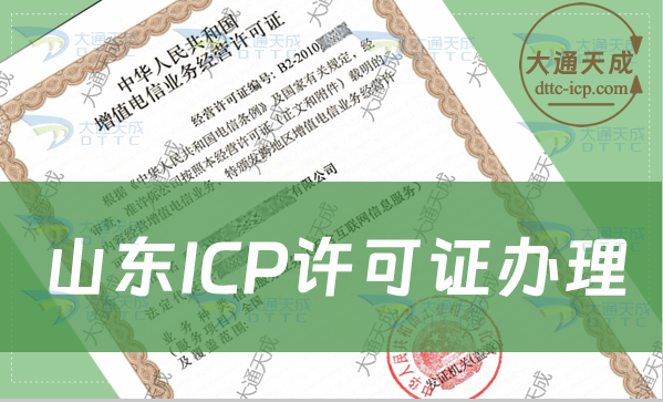 山東ICP許可證辦理攻略(條件流程明細(xì)) 山東ICP許可證辦理攻略(條件流程明細(xì))
