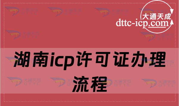 湖南icp許可證辦理流程及費(fèi)用介紹