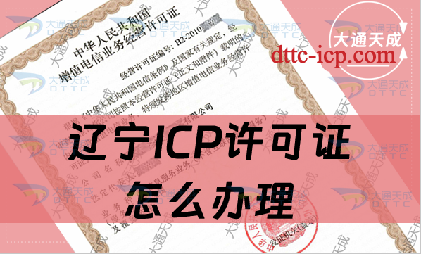 遼寧ICP許可證怎么辦理,申請條件及流程明細 遼寧ICP許可證怎么辦理,申請條件及流程明細