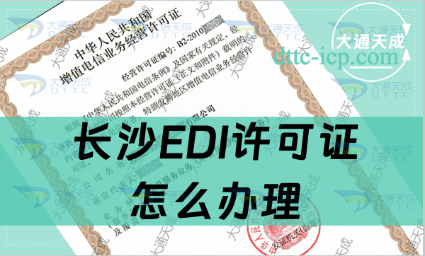 長沙EDI許可證怎么辦理(一文告訴您條件及材料如何準(zhǔn)備)
