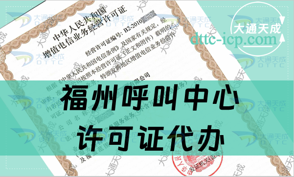 福州呼叫中心許可證代辦(申請條件及材料明細) 福州呼叫中心許可證代辦(申請條件及材料明細)