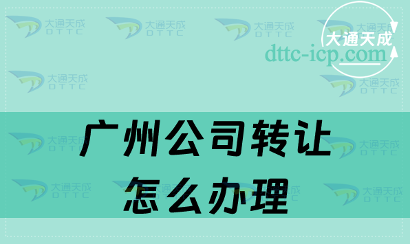 廣州公司轉(zhuǎn)讓怎么辦理手續(xù)