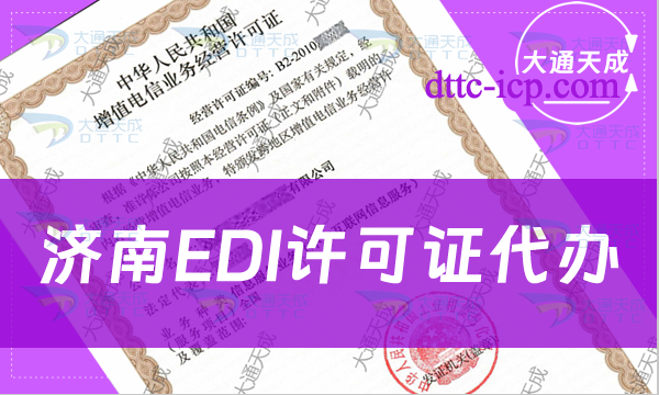 濟(jì)南EDI許可證代辦(24年條件及流程指南) 濟(jì)南EDI許可證代辦(24年條件及流程指南)