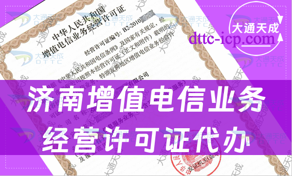 濟(jì)南增值電信業(yè)務(wù)經(jīng)營(yíng)許可證代辦(手把手教你申請(qǐng)條件及材料)