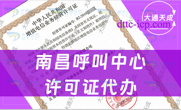 南昌呼叫中心許可證代辦(一文告訴你申請(qǐng)步驟是什么)