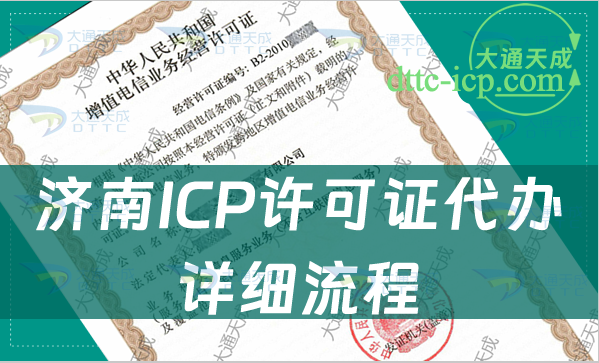 濟南ICP許可證代辦詳細流程 濟南ICP許可證代辦詳細流程