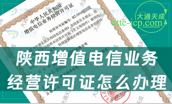 陜西增值電信業(yè)務(wù)經(jīng)營許可證怎么辦理(最新辦理資料匯總) 陜西增值電信業(yè)務(wù)經(jīng)營許可證怎么辦理(最新辦理資料匯總)