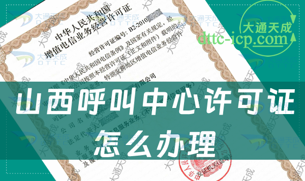 山西呼叫中心許可證怎么辦理(申請(qǐng)條件及材料流程指南) 山西呼叫中心許可證怎么辦理(申請(qǐng)條件及材料流程指南)