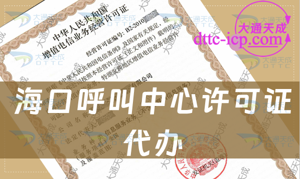 ?？诤艚兄行脑S可證代辦(匯總條件材料及流程)