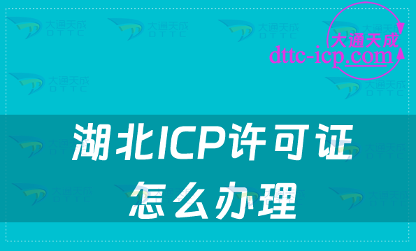 湖北ICP許可證怎么辦理(企業(yè)申請注意事項!!!) 湖北ICP許可證怎么辦理(企業(yè)申請注意事項!!!)