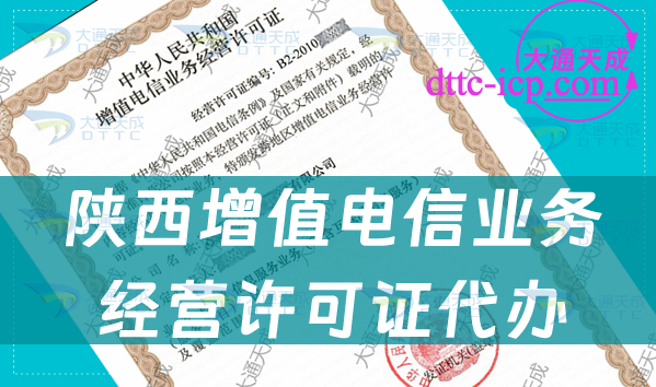 陜西增值電信業(yè)務(wù)經(jīng)營(yíng)許可證代辦步驟及業(yè)務(wù)范圍