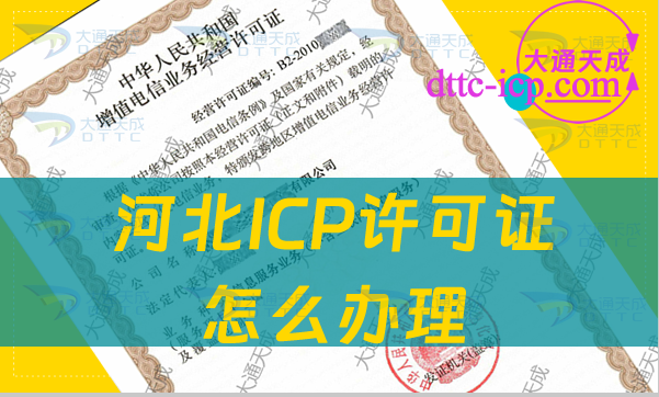 河北ICP許可證怎么辦理(24年申請條件及材料匯總) 河北ICP許可證怎么辦理(24年申請條件及材料匯總)