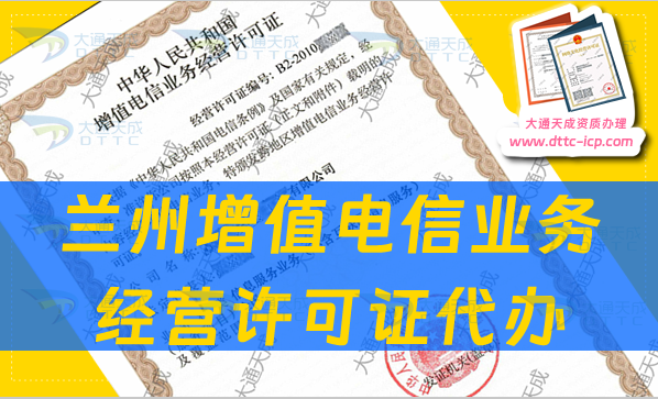 蘭州增值電信業(yè)務(wù)經(jīng)營(yíng)許可證代辦流程及注意事項(xiàng)8條 蘭州增值電信業(yè)務(wù)經(jīng)營(yíng)許可證代辦流程及注意事項(xiàng)8條