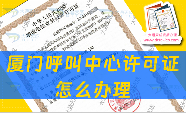 廈門呼叫中心許可證怎么辦理?申請條件及人員要求