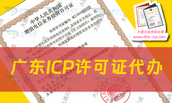 廣東ICP許可證代辦步驟及辦理?xiàng)l件流程明細(xì)