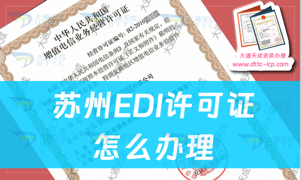 蘇州EDI許可證怎么辦理(申請(qǐng)條件流程及業(yè)務(wù)范圍指南)
