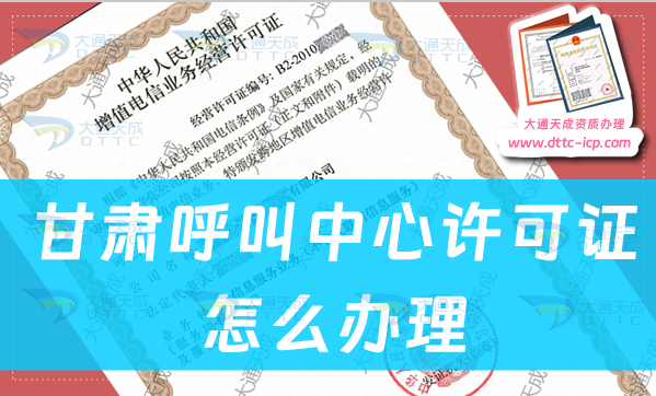 甘肅呼叫中心許可證怎么辦理,申請條件及材料流程指南