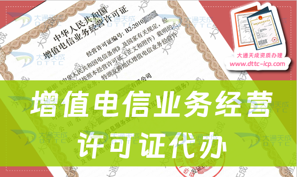 北京增值電信業(yè)務(wù)經(jīng)營許可證代辦步驟及材料條件