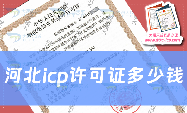 河北icp許可證多少錢?會(huì)產(chǎn)生哪些費(fèi)用? 河北icp許可證多少錢?會(huì)產(chǎn)生哪些費(fèi)用?