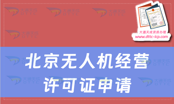 北京無人機(jī)經(jīng)營許可證申請(qǐng),通用航空經(jīng)營許可證如何辦理