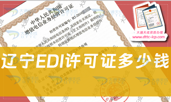遼寧EDI許可證多少錢(電子數(shù)據(jù)交換許可證費用)