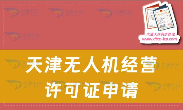 天津無人機經(jīng)營許可證申請(通用航空企業(yè)經(jīng)營許可證如何辦理) 天津無人機經(jīng)營許可證申請(通用航空企業(yè)經(jīng)營許可證如何辦理)